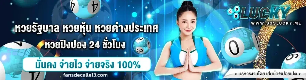หวยลัคกี้